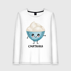 Женский лонгслив Смятанка