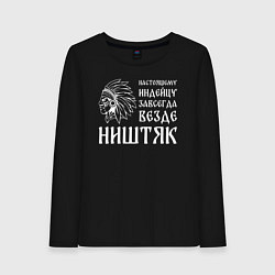 Женский лонгслив Индейцу завсегда везде ништяк