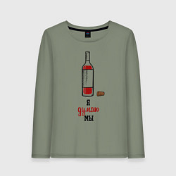 Женский лонгслив Я думаю мы