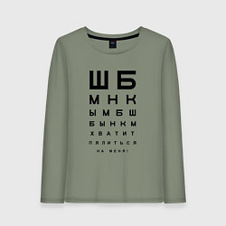 Женский лонгслив Хватит пялиться на меня!