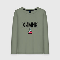 Женский лонгслив ХИМИК