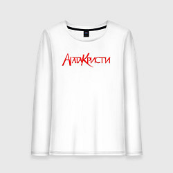 Лонгслив хлопковый женский Агата Кристи Лого, цвет: белый