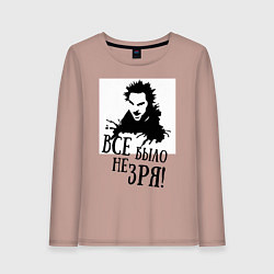 Лонгслив хлопковый женский Все было не зря, цвет: пыльно-розовый