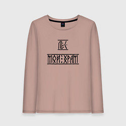 Лонгслив хлопковый женский Лес мой храм, цвет: пыльно-розовый