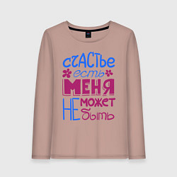 Женский лонгслив Счастье есть