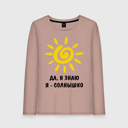 Женский лонгслив Я знаю, я солнышко