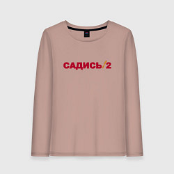 Женский лонгслив Садись 2