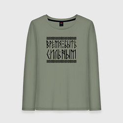Женский лонгслив Время быть сильным