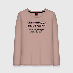 Женский лонгслив Скромна до безобразия