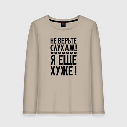 Женский лонгслив Я еще хуже Не верь слухам Надпись