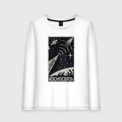 Женский лонгслив Космосвязь
