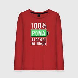 Лонгслив хлопковый женский 100% Рома, цвет: красный