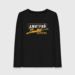 Женский лонгслив Дмитрий Limited Edition