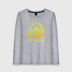 Лонгслив хлопковый женский Мусульманский - Алла сакласын, цвет: меланж