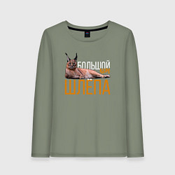 Женский лонгслив Большой кот Шлёпа