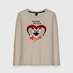 Женский лонгслив Алиса - Черная Метка