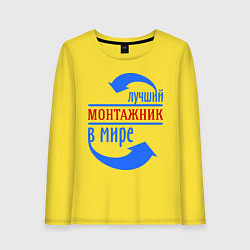 Лонгслив хлопковый женский Лучший монтажник в мире, цвет: желтый