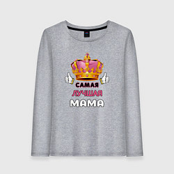 Лонгслив хлопковый женский Самая лучшая мама, Царица, цвет: меланж