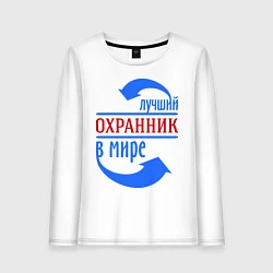 Женский лонгслив Лучший охранник в мире