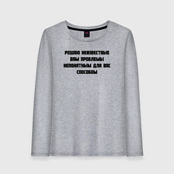 Женский лонгслив Решаю проблемы