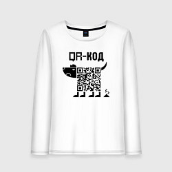 Женский лонгслив QR КОД СОБАКА