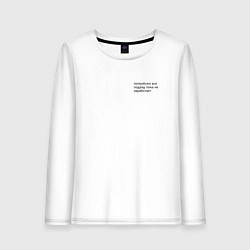 Женский лонгслив Попробуем всё подряд пока не получится