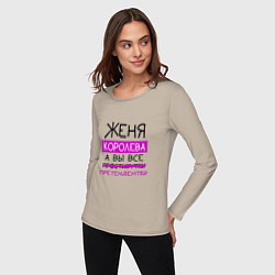 Лонгслив хлопковый женский ЖЕНЯ королева, а вы все претендентки, цвет: миндальный — фото 2