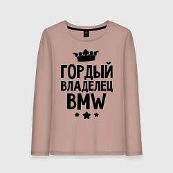 Женский лонгслив Гордый владелец BMW