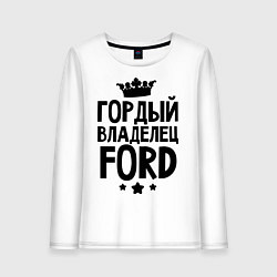 Женский лонгслив Гордый владелец Ford