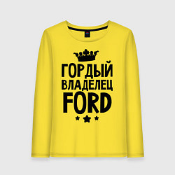 Женский лонгслив Гордый владелец Ford