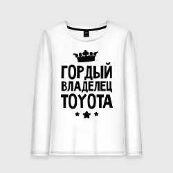 Женский лонгслив Гордый владелец Toyota