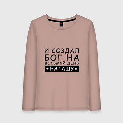 Лонгслив хлопковый женский Имя Наташа Именной подарок для Натальи, цвет: пыльно-розовый