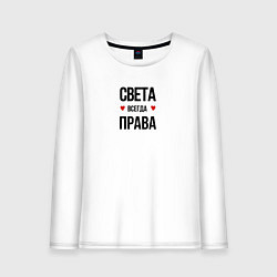 Женский лонгслив Света всегда права!