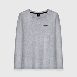 Женский лонгслив ДУШНИЛА ДУШНЫЙ