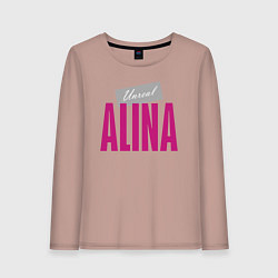 Женский лонгслив Нереальная Алина
