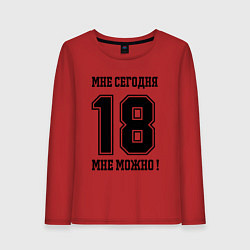Женский лонгслив Im 18 today I can Мне сегодня 18 мне можно