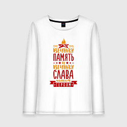 Женский лонгслив Вечная память и вечная слава