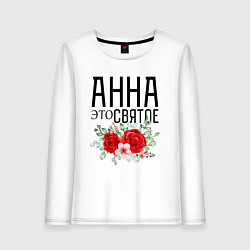 Лонгслив хлопковый женский АННА ЭТО СВЯТОЕ, цвет: белый