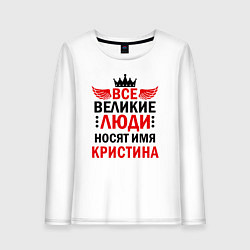 Лонгслив хлопковый женский ВСЕ ВЕЛИКИЕ ЛЮДИ НОСЯТ ИМЯ КРИСТИНА, цвет: белый