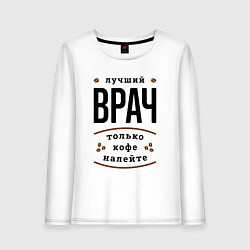 Лонгслив хлопковый женский Лучший Врач и Кофе, цвет: белый