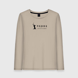 Женский лонгслив Тебе есть чем гордиться!