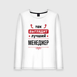 Женский лонгслив Так выглядит лучший Менеджер стрелочки наверх