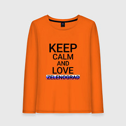 Женский лонгслив Keep calm Zelenograd Зеленоград