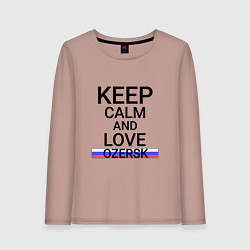 Женский лонгслив Keep calm Ozersk Озерск