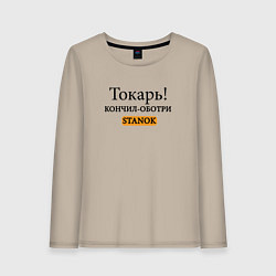 Женский лонгслив Токарь, оботри станок!