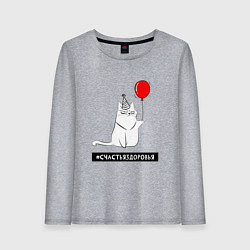 Женский лонгслив Искренний кот с шариком
