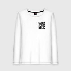 Лонгслив хлопковый женский Самый лучший Босс Black, цвет: белый
