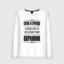 Женский лонгслив Надпись: Сила в правде, а правда в том, что перед