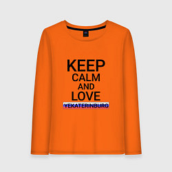 Женский лонгслив Keep calm Yekaterinburg Екатеринбург