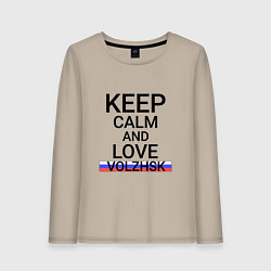 Лонгслив хлопковый женский Keep calm Volzhsk Волжск, цвет: миндальный